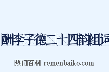 酬李子德二十四韵组词是什么意思的图片